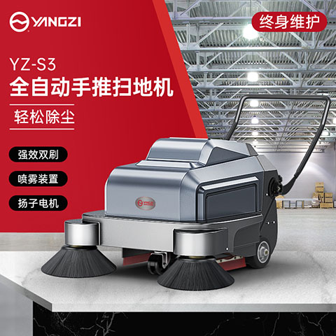 扬子YZ-S3手推式扫地机