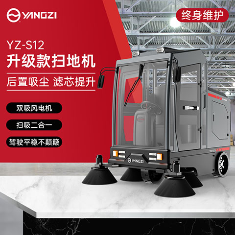 扬子YZ-S12驾驶式扫地机