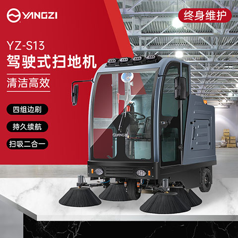 扬子YZ-S13驾驶式扫地机