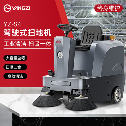 扬子YZ-S4驾驶式扫地机