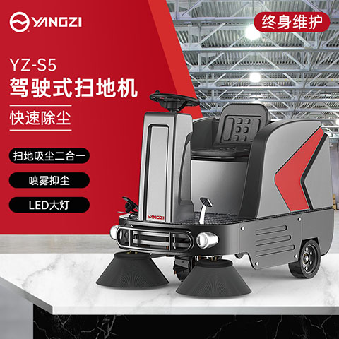 扬子YZ-S5驾驶式扫地机