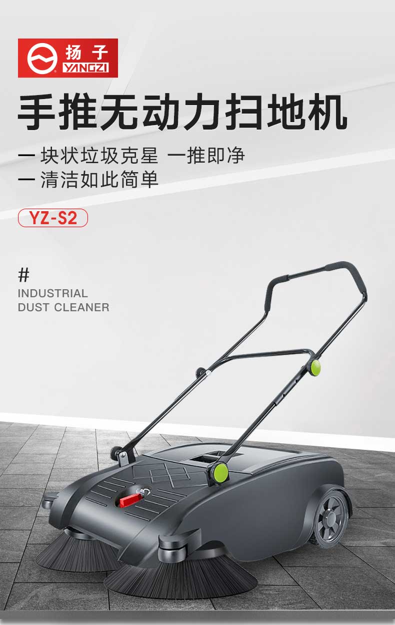 扬子YZ-S2手推式扫地机/车