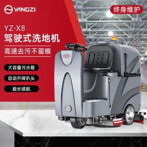 扬子X8驾驶式洗地机
