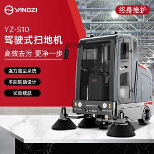 扬子YZ-S10驾驶式扫地机