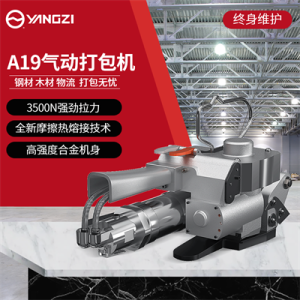扬子YZ-A19气动打包机