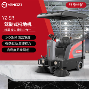  扬子YZ-SR驾驶式扫地机