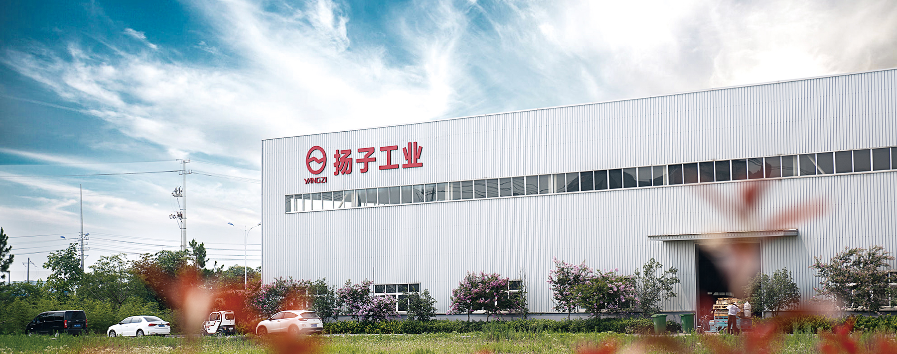 扬子工业