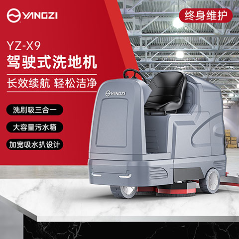 扬子X9驾驶式洗地机