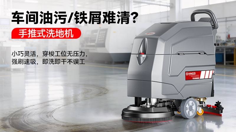 扬子洗地机YZ-X4