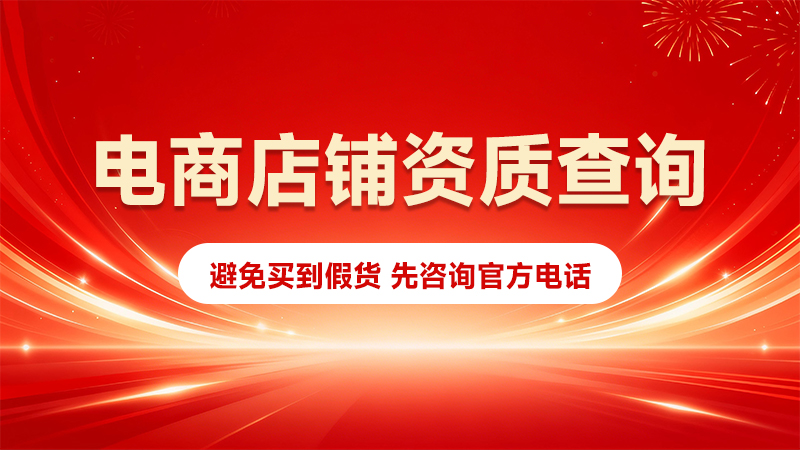 官方正品店铺查询