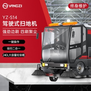 扬子YZ-S14驾驶式扫地机（已下架）