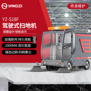 扬子YZ-S18F驾驶式扫地机 