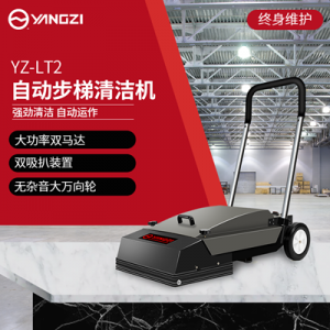 扬子LT2自动步梯清洗机