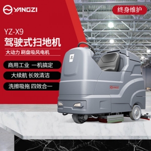 扬子X9驾驶式洗地机