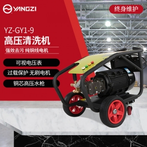 扬子高压清洗机 YZ-GY1-9