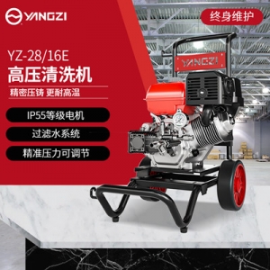 扬子高压清洗机 YZ28-16E
