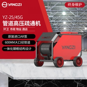 扬子管道疏通机 YZ25-45G