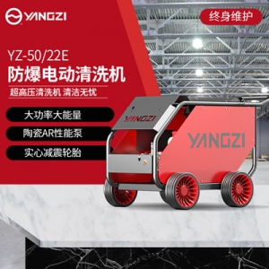 扬子超高压清洗机 YZ50-22E