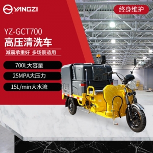 扬子高压清洗车 YZ-GCT700