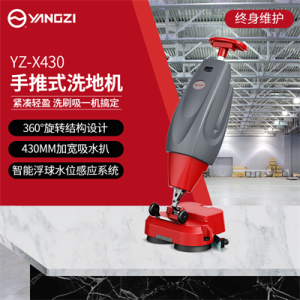 扬子X430手推式洗地机（下架）